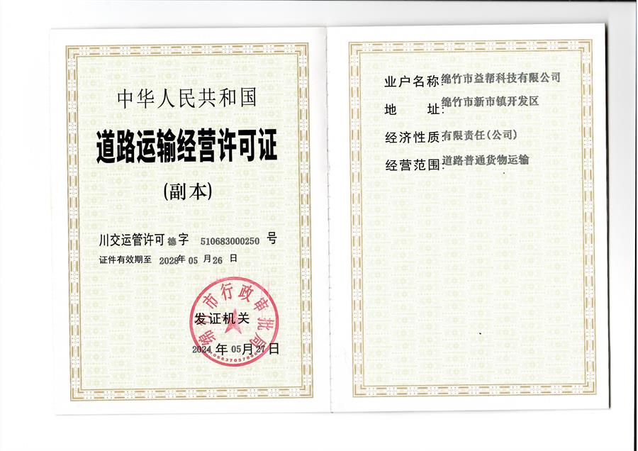 益幫科技道路運輸經營許可證